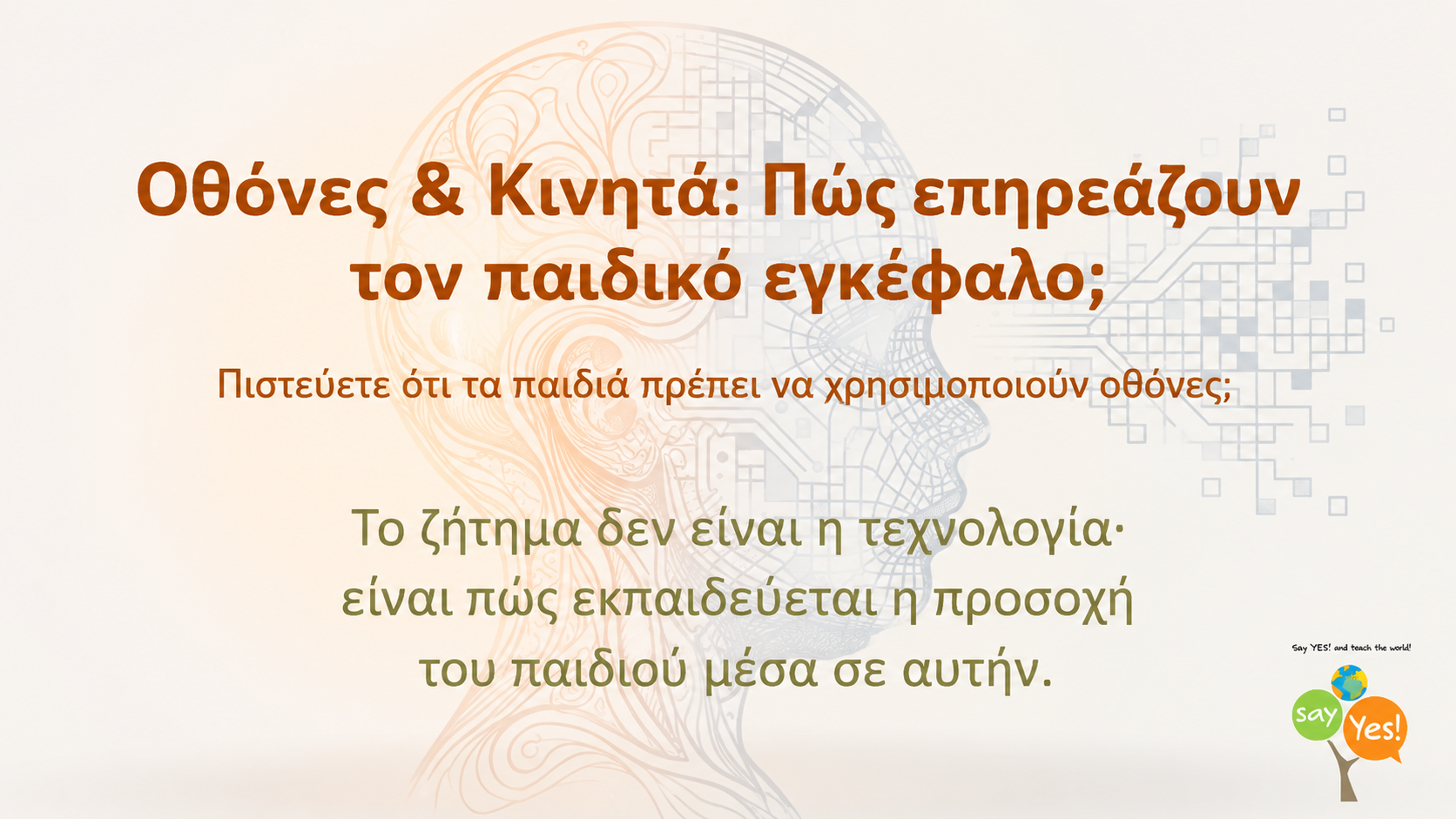 Οθόνες και Παιδικός εγκέφαλος