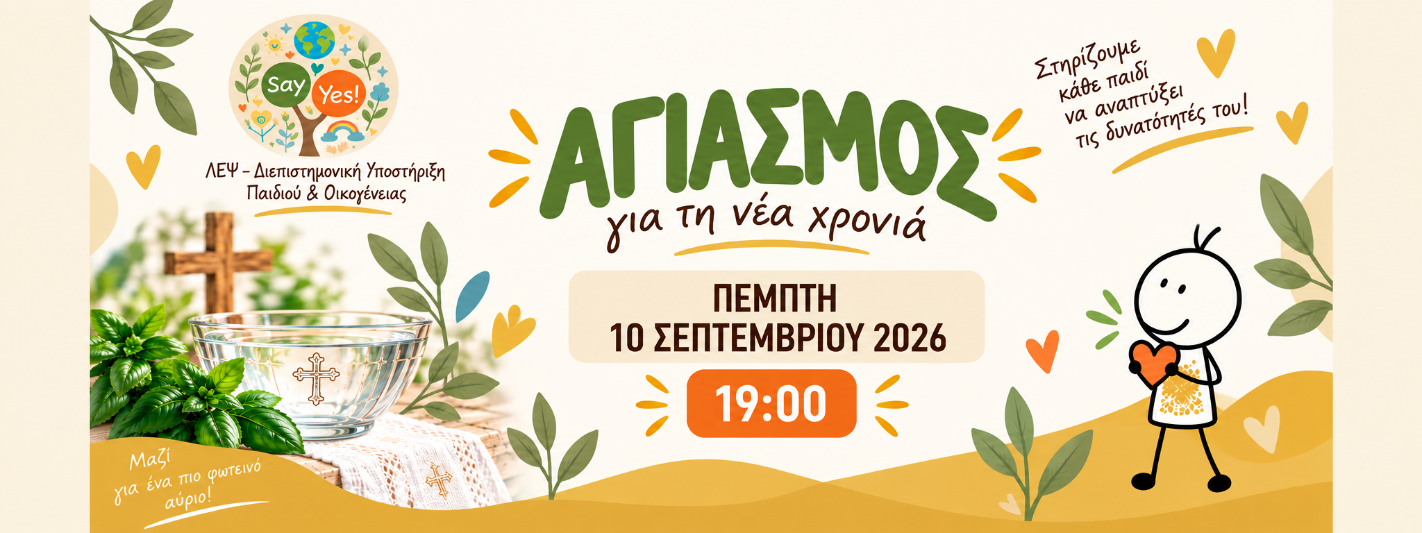 Αγιασμός 2026–2027 - ΛΕΨ