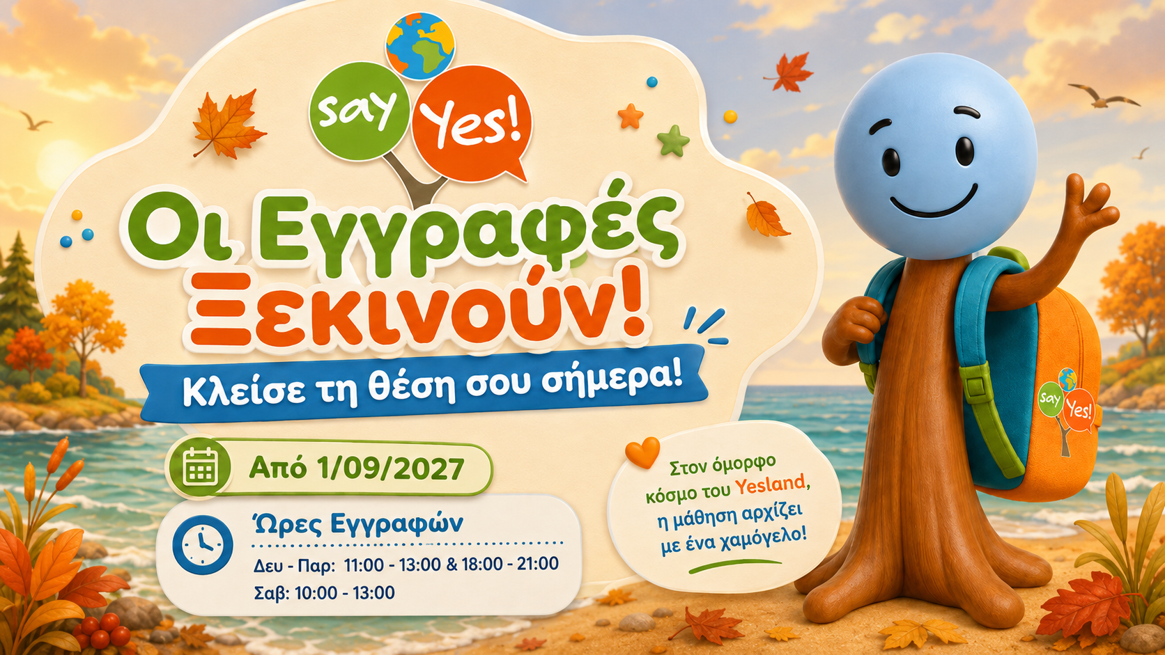 Εγγραφές 2026-27